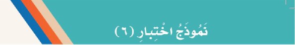 نموذج اختبار (6)